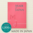 カタログギフト made in Japan メイドインジャパン MJ08コース /お祝い/お返し/内祝い/返礼品/引出物/結婚内祝い/結婚引出物/出産内祝い/記念品/カタログギフト/ギフトカタログ無料 名入れ 誕生日プレゼント cj プレゼント gws cpj 敬老の日 お中元 夏ギフト