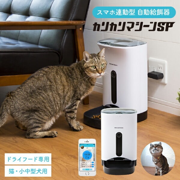 （送料無料）犬猫用 スマホ連動型 自動給餌器 カリカリマシーン SP 写真入り メッセージカード無料 名入れ ギフト 贈答品 父の日ギフト