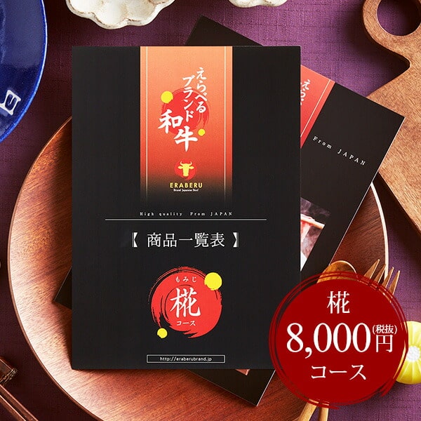 カタログギフト お肉 肉 グルメえらべるブランド和牛 椛（もみじ） / 結婚内祝い 出産内祝い 引き出物 引出物 グルメカタログギフト 新築祝い お返し お祝い 食べ物 写真入り メッセージカード無料 名入れ 誕生日プレゼント cj 父の日ギフト