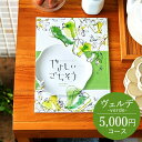 お中元 ギフト カタログギフト やさしいごちそう verde(ヴェルデ）5000円コース / 出産内祝い 内祝い 引き出物 結婚お祝い 引出物 内祝 ギフト 引っ越し　引越し お返し お祝い ご挨拶