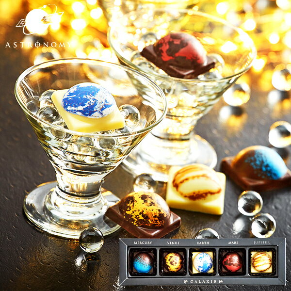 わくわくする惑星チョコレート Room 欲しい に出会える わくわくする惑星チョコレート Room 欲しい に出会える