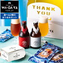 馨和 ビール ＼4/20・21は全品ポイントUP／内祝い ハムギフト お酒 ビール おつまみセット 送料無料 （酒類）（馨和と鎌倉おつまみ3点 / 馨和と古伊万里浪漫3点 / 軽井沢ビールとオサカーナ2点）鎌倉ハム 家飲み 馨和 KAGUA 2本 飲み比べ 母の日