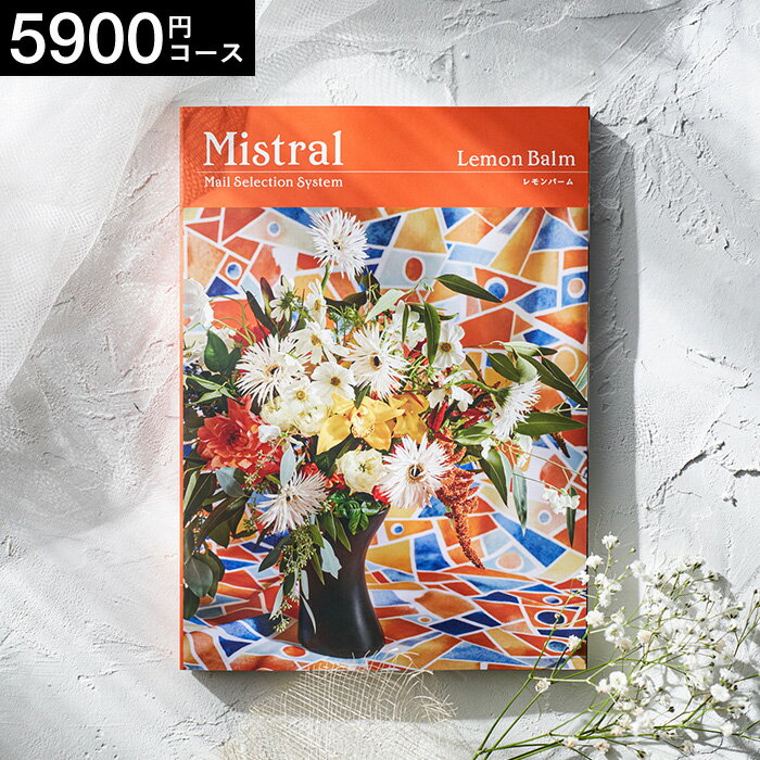 （選べるギフト カタログギフト）Mistral(ミストラル) ＜レモンバーム＞ ／敬老の日／お祝い／お返し／内祝い／返礼品／引出物／結婚内祝い／結婚引出物／出産内祝い／記念品／カタログギフト／ギフトカタログ 写真入り メッセージカード無料 名入れ プレゼント