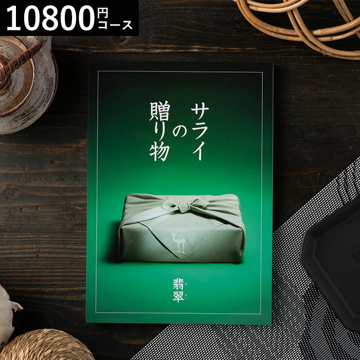 サライの贈り物 カタログギフト カタログギフト 送料無料 ンベル サライの贈り物翡翠コース/ 内祝い 出産内祝い 結婚内祝い お祝い お返し 内祝い 返礼品 引出物 結婚引出物 記念品 ギフトカタログ 食べ物 写真入り メッセージカード無料 名入れ 誕生日プレゼント cj 父の日ギフト