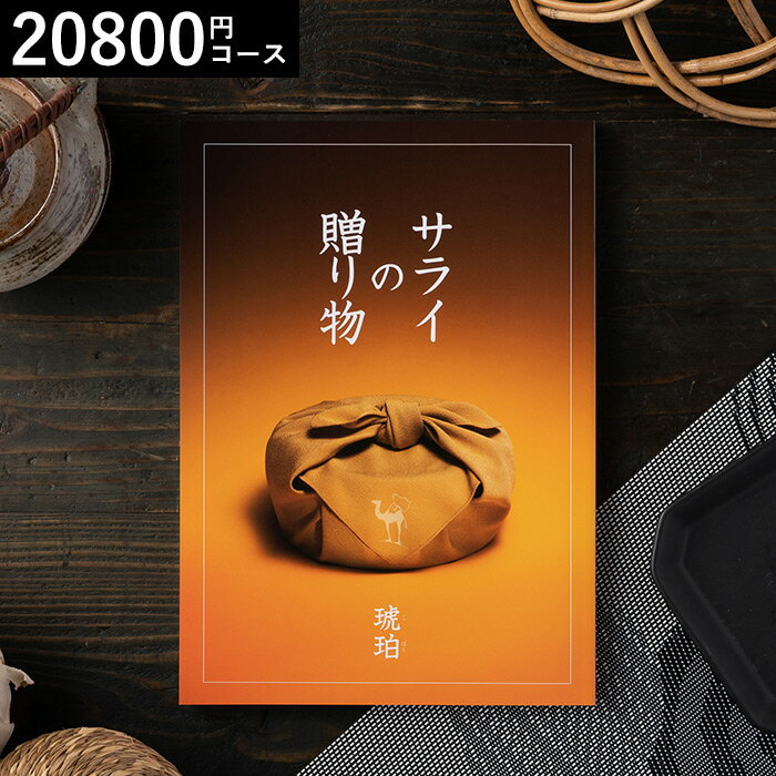 サライの贈り物 カタログギフト カタログギフト 送料無料 ンベル サライの贈り物琥珀コース / 内祝い 出産内祝い 結婚内祝い お祝い お返し 内祝い 返礼品 引出物 結婚引出物 記念品 ギフトカタログ 食べ物 高額 写真入り メッセージカード無料 名入れ 誕生日プレゼント cj 父の日ギフト