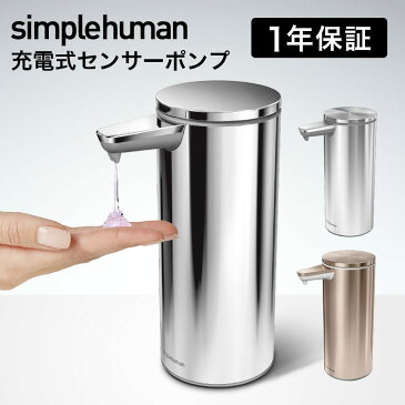 simplehuman シンプルヒューマン 電動ソープ ハンドソープ ディスペンサー 自動 充電式センサーポンプ ブラッシュシルバー ポリッシュシルバー ローズゴールド / 山崎実業（送料無料） （あす楽）