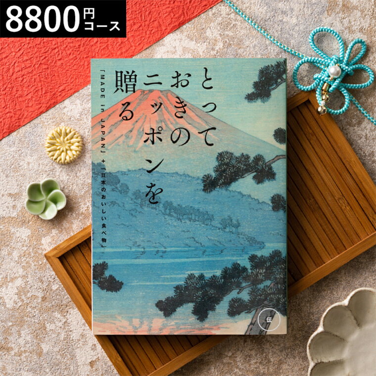 （カタログギフト グルメ）とっておきのニッポンを贈る（made in Japan）（伝 つたう）/ 内祝い 結婚内祝い 出産内祝い 結婚祝い 出産祝い お返し 写真入り メッセージカード無料 名入れ 母の日 プレゼント