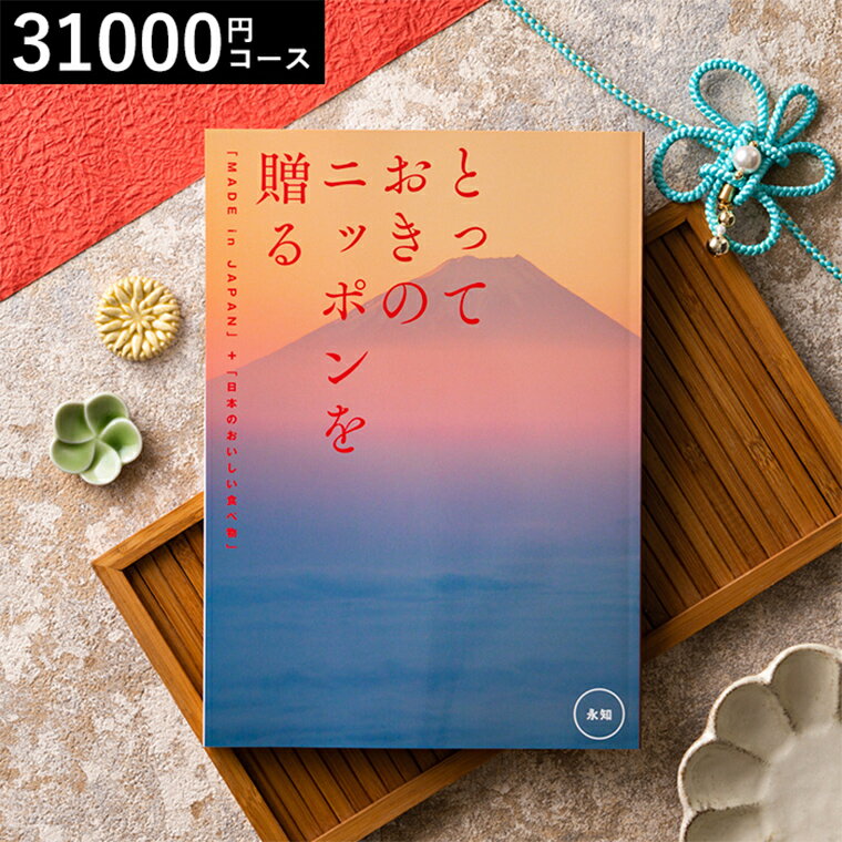 カタログギフト 送料無料 とっておきのニッポンを贈る（made in Japan）（永知 えいち）/ 内祝い 結婚内祝い 出産内祝い 結婚祝い 出産祝い お返し 食べ物 写真入り メッセージカード無料 名入れ 誕生日プレゼント 贈答品 cj 父の日ギフト