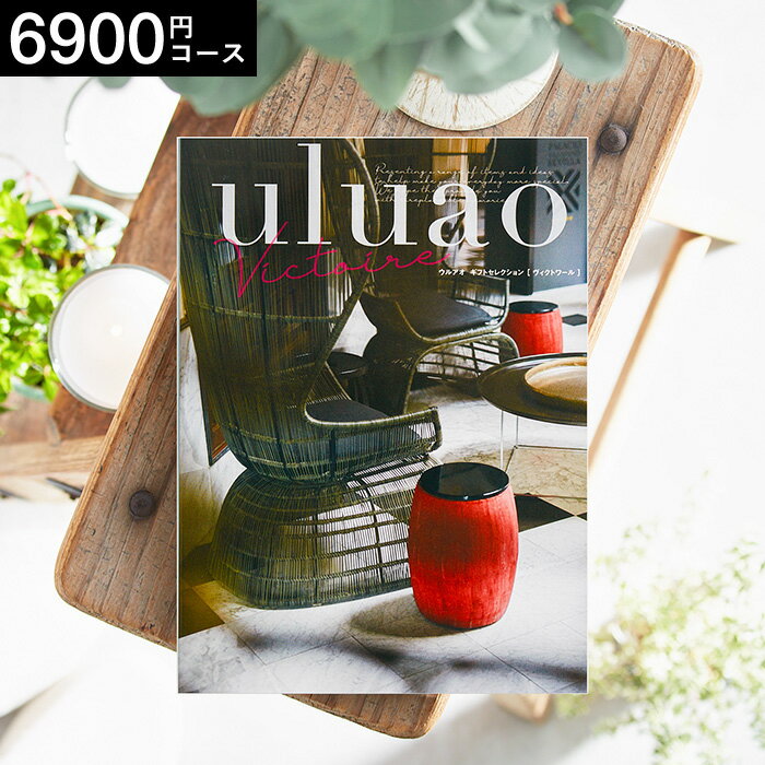カタログギフトウルアオ uluao（ウルアオ） Victoire（ヴィクトワール） / 引き出物 引出物 ブライダル 結婚式 結婚内祝い 結婚お祝い 結婚 お祝い お礼 お返し 写真入り 名入れ 誕生日プレゼント 贈答品 cj プレゼント gws