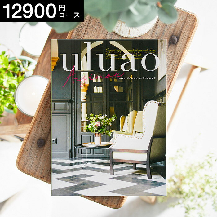 カタログギフトウルアオ uluao（ウルアオ） Arsinoe（アルシノエ） / 引き出物 引出物 ブライダル 結婚式 結婚内祝い 結婚お祝い 結婚 お祝い お礼 お返し メッセージカード無料 名入れ 誕生日プレゼント 贈答品 cj プレゼント gws 送料無料