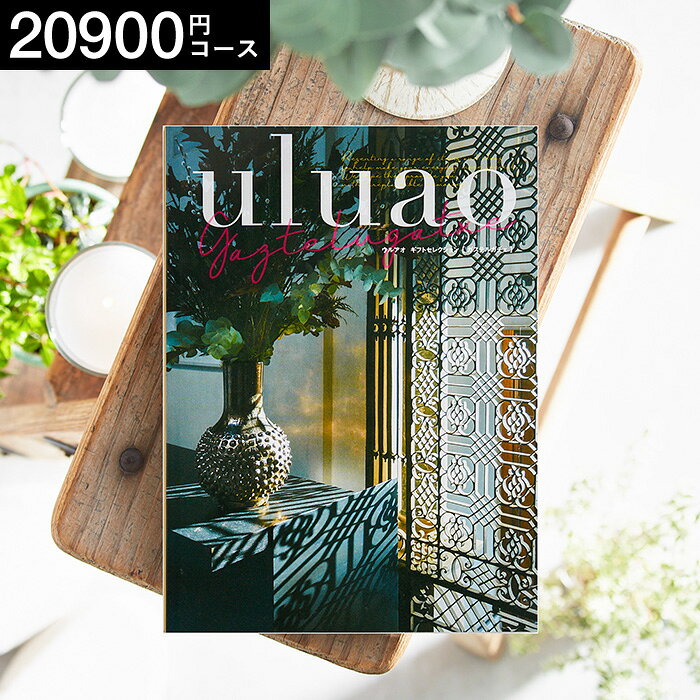 カタログギフトウルアオuluao（ウルアオ） Gaztelugatxe（ガステルガチェ） / 引き出物 引出物 ブライダル 結婚式 結婚内祝い 結婚お祝い 結婚 お祝い お礼 お返し メッセージカード無料 誕生日プレゼント 贈答品 cj gws 送料無料