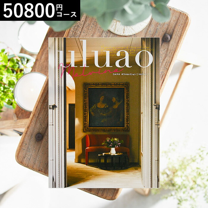 カタログギフトウルアオ uluao（ウルアオ） Malvina（マルヴィナ） / 引き出物 引出物 ブライダル 結婚式 結婚内祝い 結婚お祝い 結婚 お祝い お礼 お返し 高額 名入れ 誕生日プレゼント 贈答品 cj プレゼント gws 送料無料