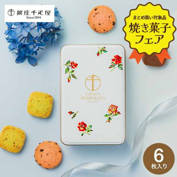 焼き菓子 スイーツ お菓子 詰め合わせ 銀座千疋屋 缶入り銀座クッキー 6個 PGS-402 （のし・包装・メッセージカード利用不可）/ 内祝い お返し 結婚内祝い 出産内祝い 引き出物 引出物 おしゃれ プチギフト 暑中見舞い 御供 お歳暮 誕生日プレゼント クリスマス お年賀