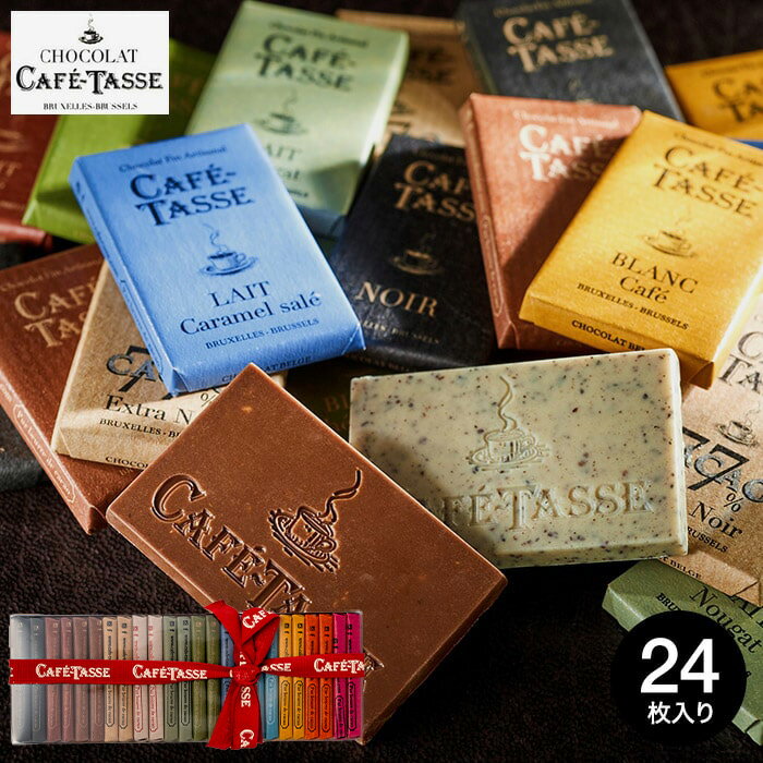 遅れてごめんね バレンタインチョコレート 2024 詰め合わせ カフェタッセ CAFE TASSE ミニタブレットアソート 24個 チョコレート のし包装メッセージカード不可 C-24 JN / お菓子 スイーツギフト 個包装 ブランドチョコ 本命 バレンタインデーのサムネイル