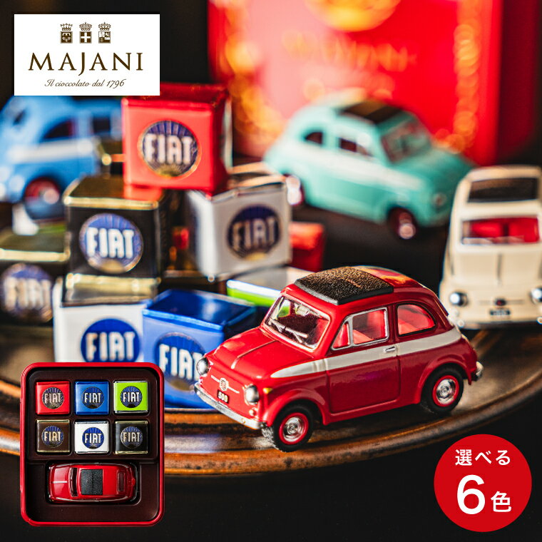 ＼5/18～5/20 全品ポイントUP／詰め合わせ FIAT フィアット チョコレート・ミニカーセット缶 マイアーニ Majani のし包装メッセージカード不可 C-24 / お菓子 スイーツ 有名 チョコレート ギフト ブランドチョコ 本命 子供 贈答品 父の日ギフト 母の日