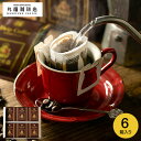 お中元 夏ギフト 送料無料 コーヒー 丸福珈琲店 伝承香味ブレンド ドリップコーヒー 5パック入り×6箱セット DP10G-6 / オリジナルブレンド ギフト ...