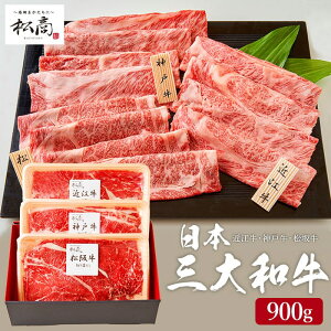 送料無料 グルメ 肉 松商 日本3大和牛セット(松阪牛・神戸牛・近江牛)すき焼き・しゃぶしゃぶ用 900g メーカー直送 冷凍便 松阪牛 神戸牛 近江牛 セット 和牛 国産 牛肉 お取り寄せグルメ 高級 誕生日プレゼント 贈答品 JGS 食べ物 母の日ギフト2025