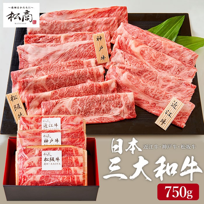 肉セット 送料無料 グルメ 肉 松商 日本3大和牛セット（松阪牛・神戸牛・近江牛）すき焼き・しゃぶしゃぶ用肩ロース 750g メーカー直送 冷凍便 松阪牛 神戸牛 近江牛 セット 和牛 国産 牛肉 お取り寄せグルメ 高級 誕生日プレゼント 贈答品 父の日ギフト 母の日