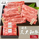 送料無料 グルメ 肉 松商 日本3大和牛セット（松阪牛・神戸牛・近江牛）すき焼き・しゃぶしゃぶ用肩ロース 750g メーカー直送 冷凍便 松阪牛 神戸牛 近江牛 セット 和牛 国産 牛肉 お取り寄せグルメ 高級 誕生日プレゼント 贈答品 母の日