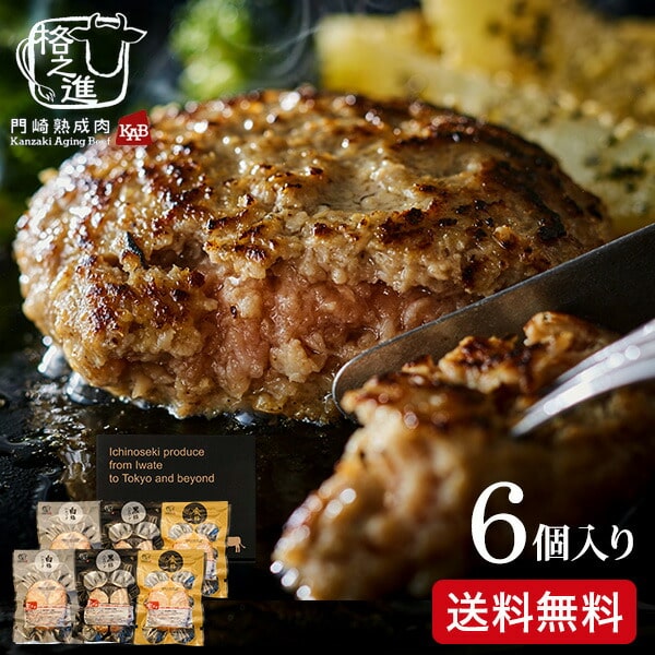 格之進 ハンバーグ 【開催中！5月1～12日抽選で200％Pバック】送料無料 グルメ 内祝い 食べ物 門崎熟成肉 格之進 3種のハンバーグセット（計6個）（メーカー直送）（冷凍便） 食品 誕生日プレゼント 贈答品 母の日