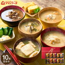 お中元 夏ギフト 送料無料 グルメ アマノフーズ 味噌汁 ギフトセット おみそ汁贅沢ギフト 10食 150Z / インスタント 即席 セット 結婚 出産 内祝い...