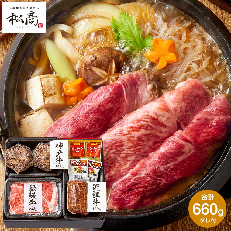 送料無料 グルメ 肉 松商 日本3大和牛3種食べ比べセットA ( 松阪牛 神戸牛 近江牛 ) 660g メーカー直送 冷凍便 すき焼き肉 ハンバーグ ローストビーフ お取り寄せグルメ 高級 誕生日プレゼント 贈答品 父の日ギフト 母の日