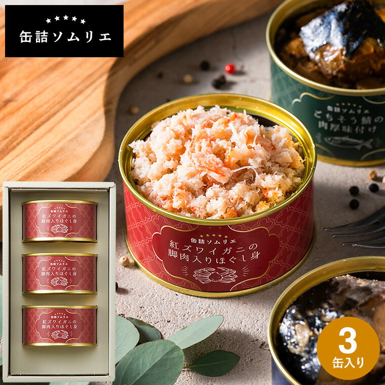 お歳暮 食べ物 缶詰ソムリエ 紅ズワイガニ脚肉入りほぐし身 缶詰セット （あす楽）内祝い 出産内祝い お返し ギフト 結婚内祝い 結婚祝い メッセージ付き 写真入り