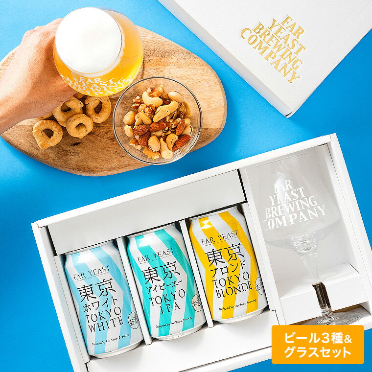 楽天コードシーギフトセレクション送料無料 （酒類） Far Yeast Brewing 東京ビール3種とTEKUグラスセット （缶ビール 350ml×3本 グラス 1脚） / ビール クラフトビール 飲み比べ 家飲み お酒 おしゃれ ギフト ギフトセット 詰め合わせ 高級 お取り寄せ プレゼント 父の日ギフト 父の日 お中元 夏ギフト 御中元