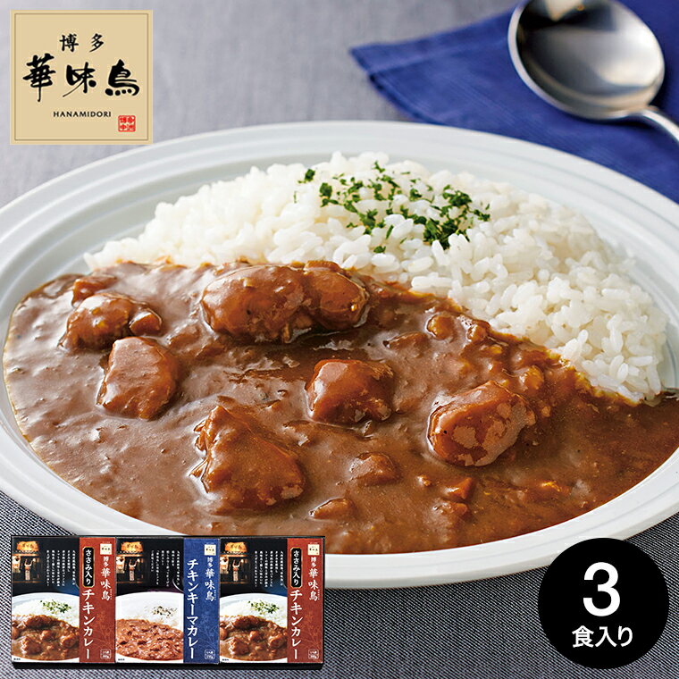 お歳暮 冬ギフト グルメ 博多華味鳥 水たき料亭のカレーセット MAC-3N 賞味期限2026月5月21日 / はなみどり 内祝い お返し 出産内祝い 結婚内祝い 食品 名店 高級 九州 写真入り メッセージカード お供え 贈答品 gws 3000円以下 送料無料