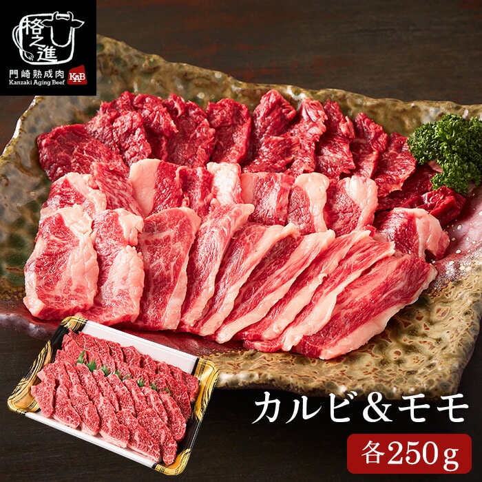 送料無料 グルメ 内祝い 食べ物 門崎熟成肉 焼肉セット（カルビ&モモ）（メーカー直送）（冷凍便） 格之進 食品 誕生日プレゼント 贈答品 父の日ギフト 母の日