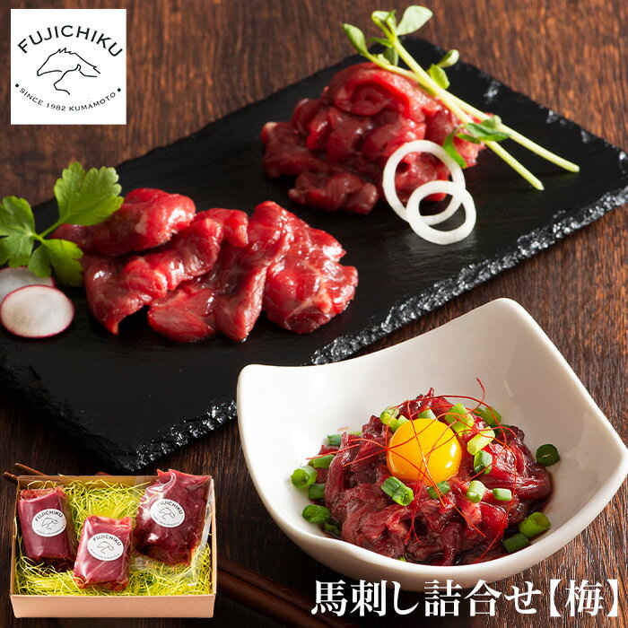 送料無料 グルメ 馬刺し 熊本 国産 熊本馬刺し フジチク ふじ馬刺し詰合せ（梅） 上赤身 ユッケ メーカー直送 冷凍便 お取り寄せグルメ 高級 食べ物 肉 誕生日プレゼントのサムネイル