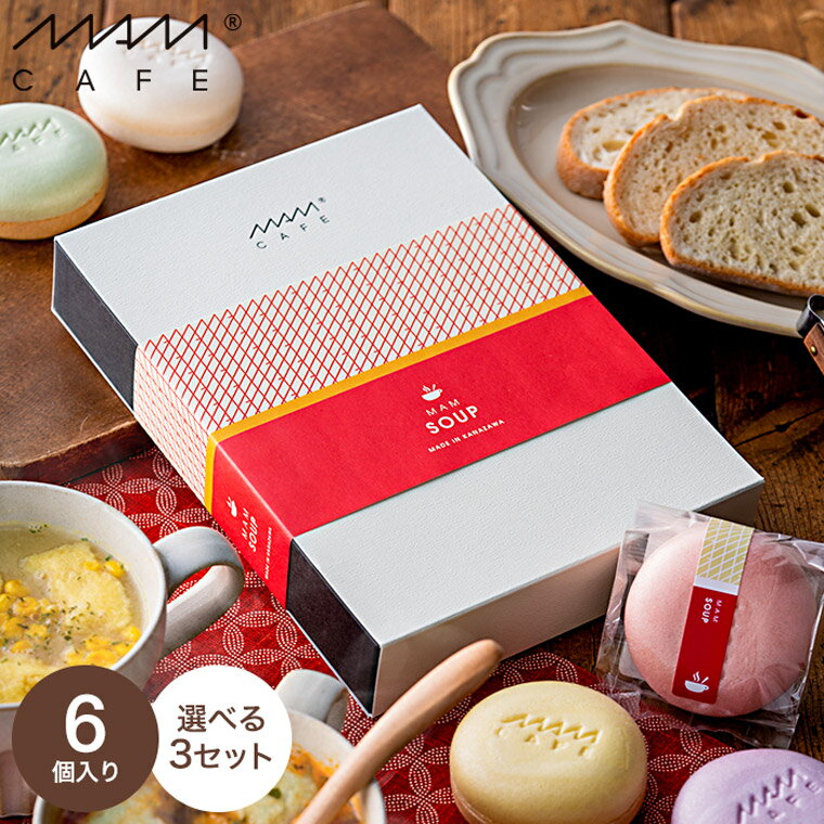 グルメ 内祝い MAM CAFE マムカフェ スープセット MAM SOUP SET / 最中スープ 結婚内祝い 出産内祝い お返し 写真入り メッセージカード 誕生日プレゼント 贈答品 父の日ギフト お中元 夏ギフト 御中元