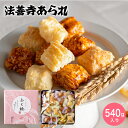 全品ポイントUP中!お中元 夏ギフト スイーツ 内祝い お菓子 法善寺あられ ふく穂 540g(包装済、のしは外のし) / 国産餅米100%使用 出産内祝い お...