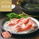 送料無料 肉 高島屋 法人事業部 セレクト 京都 モリタ屋 京丹波高原豚 しゃぶしゃぶ用 メーカー直送 / 百貨店 グルメギフト 内祝い ギフトセレクション お...