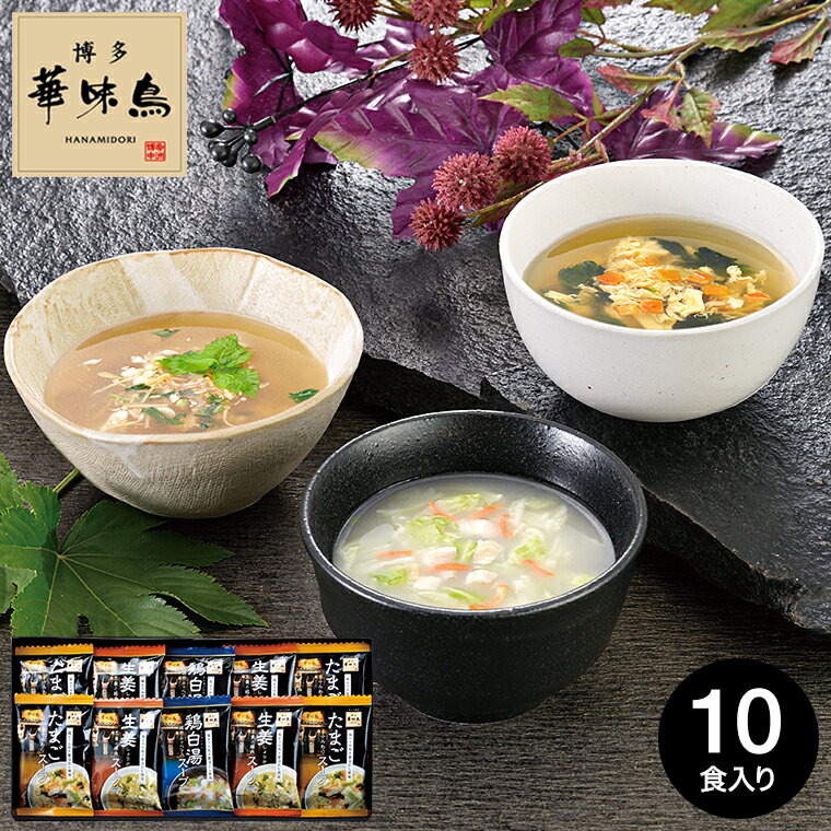 27日1:59まで全品ポイントUP!グルメ ギフト 博多華味鳥 スープギフトセット MHE-10 / はなみどり 内祝い お返し 出産内祝い 結婚内祝い 食品 名店 高級 九州 写真入り メッセージカード お供え 贈答品 gws 食べ物 母の日ギフト2025