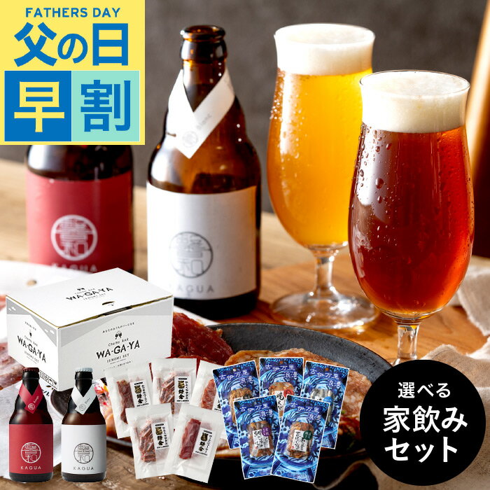 ビールおつまみセット 送料無料 ビール お酒とおつまみ 飲み比べセット 選べる家飲みセット（ビール と 鎌倉おつまみ5点 / ビール と 古伊万里浪漫5点） 鎌倉ハム ビールギフト 馨和 KAGUA 食べ比べ 誕生日プレゼント 贈答品 父の日ギフト