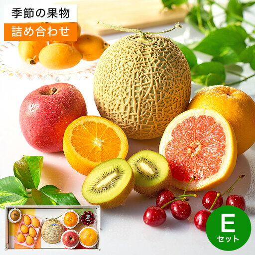 季節限定 フルーツギフト 季節の果物詰め合わせ 贈答品 厳選フルーツ くだもの 季節の果実アソート E メーカー直送 のし対応 贈答用 お見舞い 快気祝い 出産祝い 誕生日 お礼 内祝いお返し お供え 御供 プレゼント JGS 食べ物 父の日ギフト 遅れてごめんね母の日 季節限定 フルーツギフト 季節の果物詰め合わせ 贈答品 厳選フルーツ くだもの 季節の果実アソート E メーカー直送 のし対応 贈答用 お見舞い 快気祝い 出産祝い 誕生日 お礼 内祝いお返し お供え 御供 プレゼント JGS 食べ物 父の日ギフト 遅れてごめんね母の日