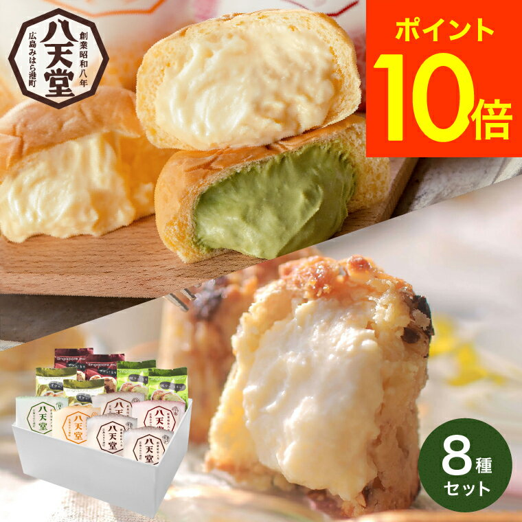 セット・詰め合わせ ＼5/18～5/20 全品ポイントUP／送料無料 スイーツ 内祝い お菓子 八天堂 くりーむパン・シンガポールマフィン 12個 詰合せ メーカー直送 クリームパン 出産内祝い お返し お祝い お取り寄せグルメ 高級 誕生日プレゼント 贈答品 父の日ギフト 母の日