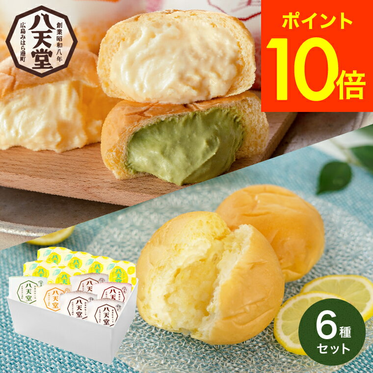 ＼5/18～5/20 全品ポイントUP／送料無料 スイーツ 内祝い お菓子 八天堂 くりーむパン 瀬戸内レモン 6種12個 詰合せ メーカー直送 クリームパン 出産内祝い お返し お祝い お取り寄せグルメ 高級 誕生日プレゼント 贈答品 父の日ギフト 母の日