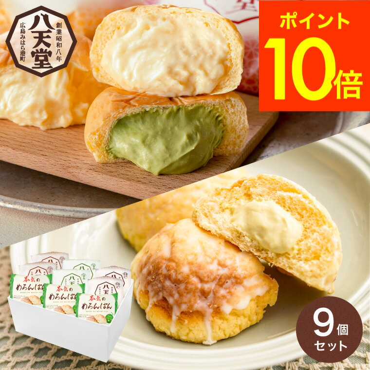 セット・詰め合わせ 【5/15ポイントキャンペーン！抽選で100％バック】送料無料 スイーツ 内祝い お菓子 八天堂 本気のめろんぱん 3個 ・ くりーむパン 6個 詰合せ メーカー直送 クリームパン メロンパン 出産内祝い お返し お祝い お取り寄せグルメ 高級 誕生日プレゼント 贈答品 父の日ギフト