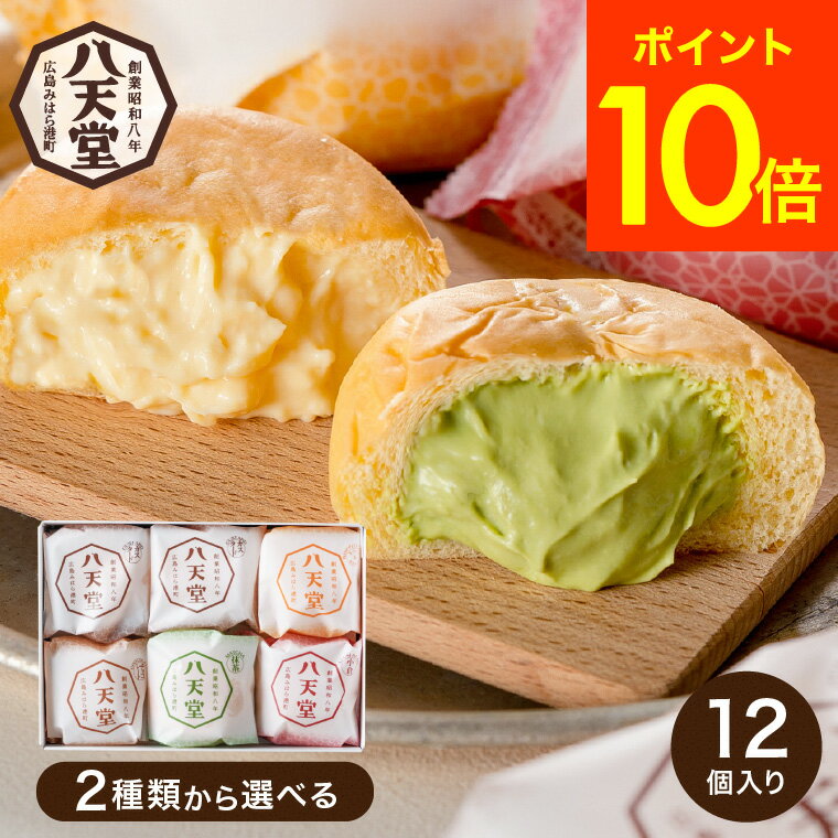 ＼5/18～5/20 全品ポイントUP／送料無料 スイーツ 内祝い お菓子 八天堂 くりーむパン12 ...