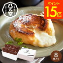 【開催中】エントリーでさらにポイントUP！送料無料 スイーツ 内祝い お菓子 八天堂 フレンチトースト 8個 詰合せ メーカー直送 クリームパン 出産内祝い お返し お祝い お取り寄せグルメ 高級 誕生日プレゼント 贈答品 母の日