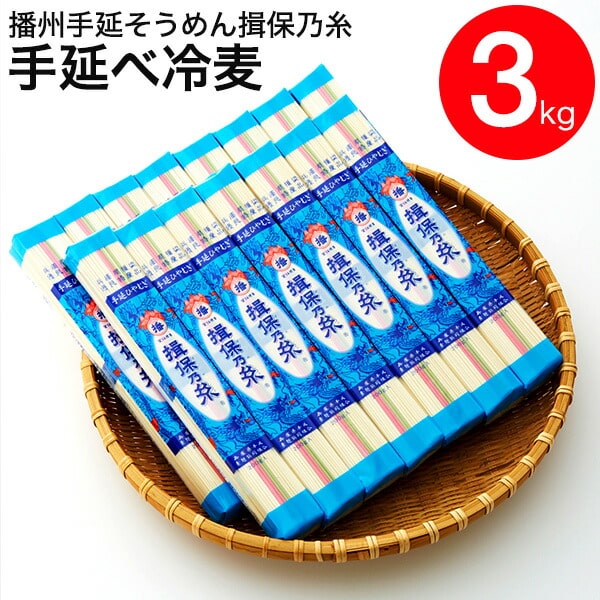 そうめん ギフト 揖保の糸 冷麦 3kg詰め （揖保乃糸 冷麦 ひやむぎ 冷や麦）（あす楽）（ご自宅用 紙箱簡易パッケージ）（※当商品は包装・のし・メッセージカード利用不可）