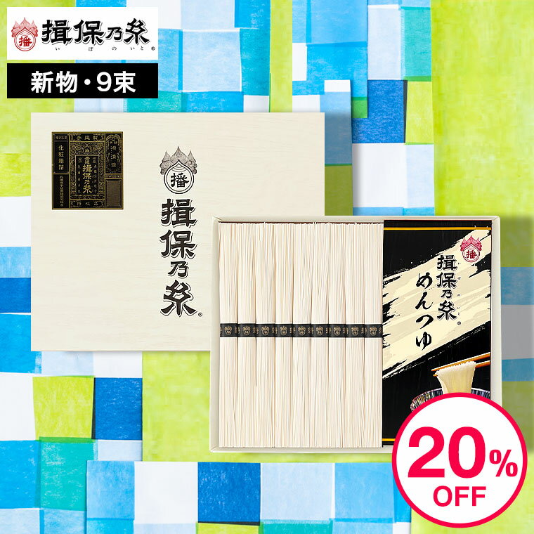 父の日 そうめんギフト そうめん 揖保乃糸 20%OFF 特級品 つゆセット（9束・麺つゆ3包) STT-25N （いぼのいと 素麺）（メーカー包装済み） / 香典返し 粗供養 出産内祝い 内祝い お返し お供え物そうめん 食べ物 揖保の糸 誕生日プレゼント 贈答品 1