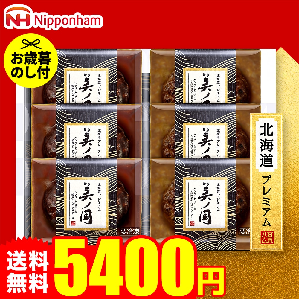 お歳暮 冬ギフト ハムギフト 御歳暮ハム 日本ハム 北海道 プレミアム美ノ国 UKH-HB お届け期間11月20日頃から12月中旬まで メーカー直送 LTDU お歳暮ハム詰め合わせ 2025 お歳暮専用 ギフトセット グルメギフト 食べ物 食品 送料無料