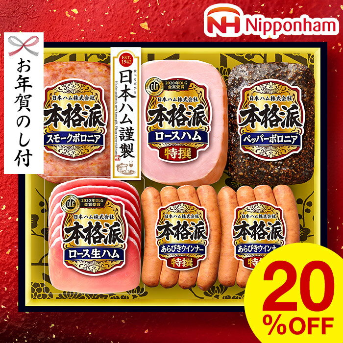 お年賀 ハム ギフト 送料無料 日本ハム（本格派 ハム等5種）メーカー直送 / セット 詰合せ 詰め合わせ ハム詰め合わせ ハムギフト 食品 御年賀 LTDU