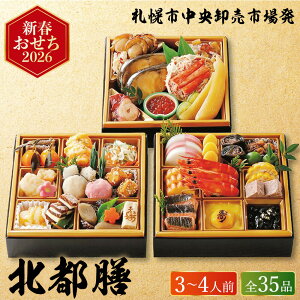 おせち 2026 札幌市中央卸売市場発 北都膳 三段重 (約3人前〜4人前 35品)(お届け日12/29)メーカー直送 冷凍便 送料無料 / 迎春 本格 おせち料理 2026年 予約 正月 お節 御節 御節料理 福袋