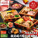 おせち 2026 板前魂の肉三昧おせち 和洋おせち 三段重 (約3人前 30品)メーカー直送 冷凍便 / 板前魂 和風 洋風 迎春 高級 本格 おせち料理 20...