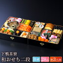 おせち 2026 下鴨茶寮 和おせち 二段(約3人前 28品)(お届け日12/31)冷蔵便 メーカー直送 / 和風 迎春 本格 おせち料理 少人数 年 予約 正月 お節 御節 御節料理 送料無料