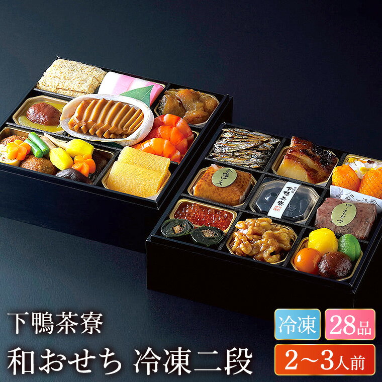 おせち 料理 2024年 送料無料 下鴨茶寮 和おせち 冷凍二段（約2人前 ～3人前 29品）（お届け日12/30）冷凍便 メーカー直送 / 迎春 本格 おせち 正月 お節 福袋のサムネイル